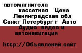 автомагнитола miyota dvd-ma-46    кассетная › Цена ­ 900 - Ленинградская обл., Санкт-Петербург г. Авто » Аудио, видео и автонавигация   